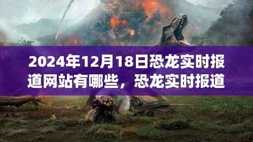 恐龙实时报道网站探秘,自然之旅与内心平静的奇妙追寻(2024年最新)