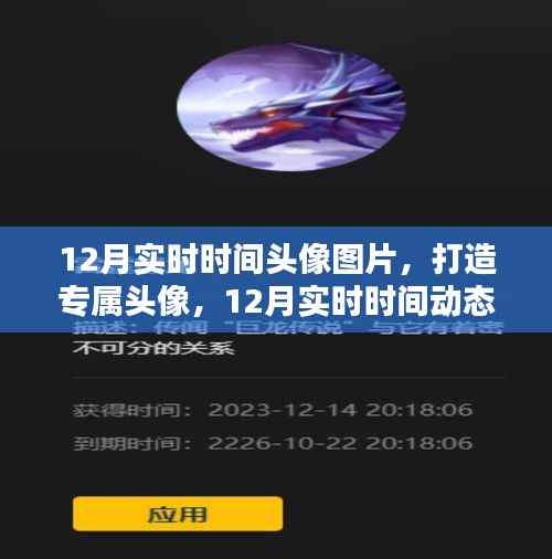 12月实时时间动态头像制作指南，打造专属个性化头像图片