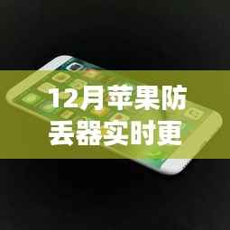 探秘苹果防丢神器,实时更新定位,定位魅力深入小巷深处