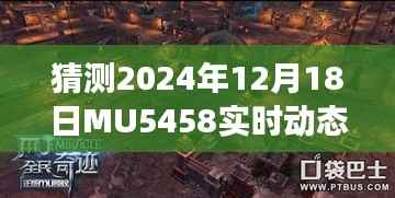 揭秘MU5458航班在小红书上的飞行日志,预测与实时动态追踪,2024年12月18日飞行日志详解