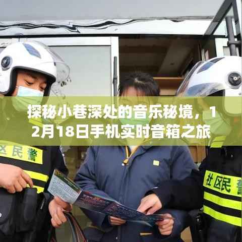 探秘小巷深处的音乐秘境,手机实时音箱之旅的奇妙启程(12月18日)