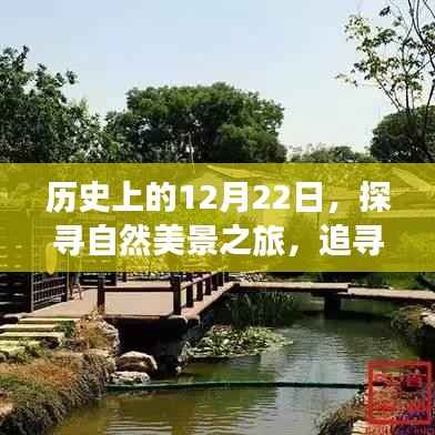 探寻自然美景之旅,历史上的重要日子与内心的宁静与平和
