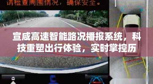 宣咸高速智能路况播报系统，科技重塑出行，实时掌控路况历史时刻