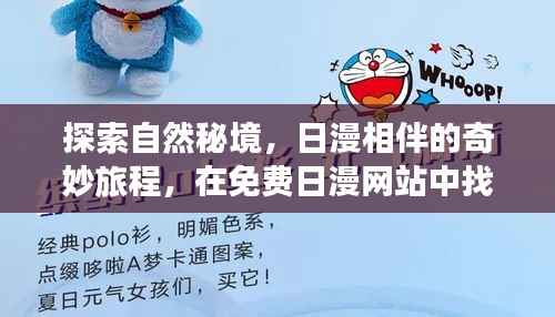 日漫相伴的自然秘境探索,免费日漫网站中的心灵之旅与宁静探寻