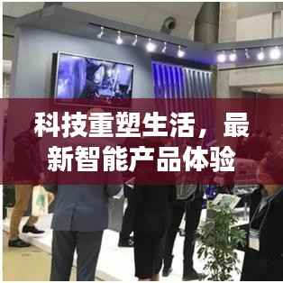 科技重塑生活,智能产品体验报告——实时生活点评(往年12月22日)