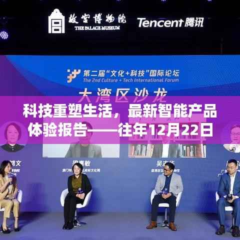 科技重塑生活,智能产品体验报告——实时生活点评(往年12月22日)