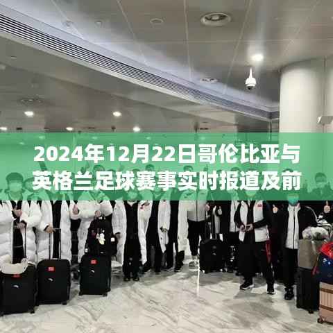 2024年12月22日哥伦比亚与英格兰足球赛事全面报道与前瞻分析