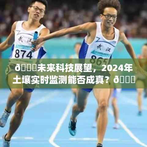 未来科技展望,土壤实时监测能否成为2024年的现实?