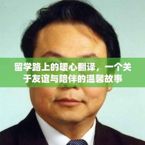 留学路上的暖心翻译,友谊与陪伴的温馨篇章