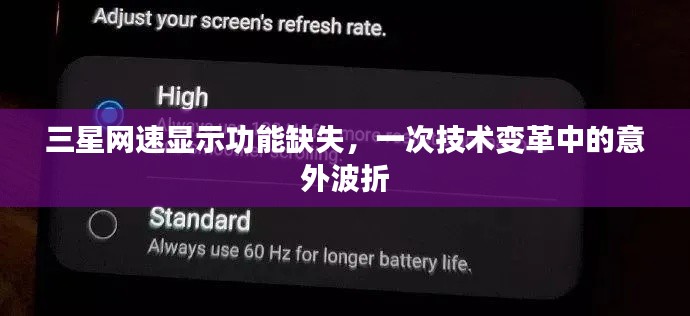 三星网速显示功能缺失,技术变革中的意外挑战