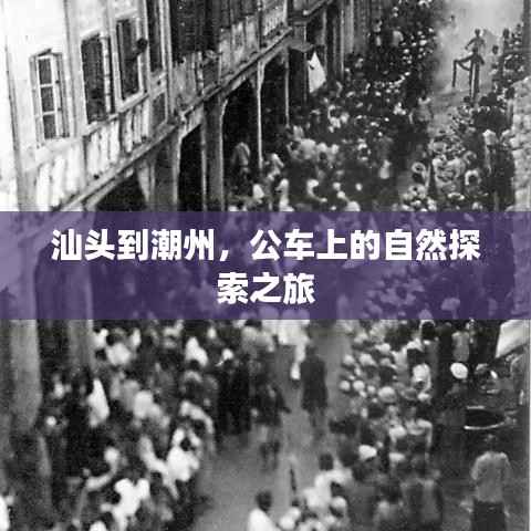 汕头至潮州,公车自然探索之旅