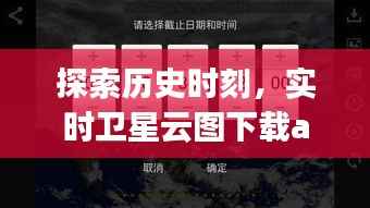 实时卫星云图下载app,价值与争议并存的历史时刻探索