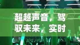 声音之外,实时变声器与自我重塑的奇幻之旅