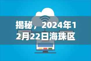 揭秘，海珠区未来全景展望——实时监控下的城市面貌展望（2024年12月22日）