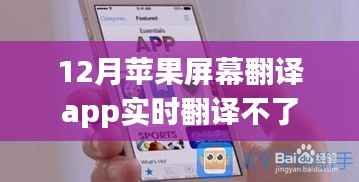 苹果屏幕翻译app实时翻译故障解析