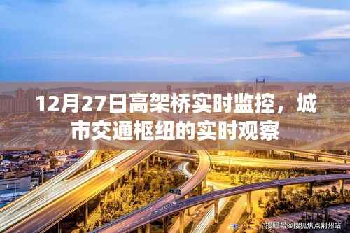 城市高架桥实时监控,交通枢纽的实时观察