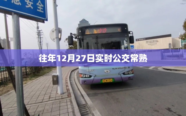 往年12月27日常熟实时公交信息