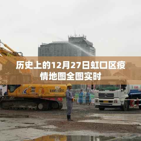 虹口区疫情地图实时追踪,历史数据全解析