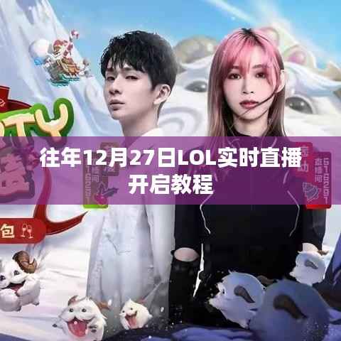 LOL直播开启教程,往年12月27日实时直播攻略