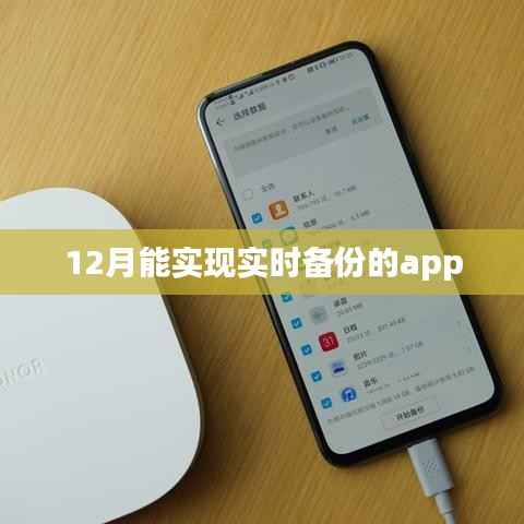 实时备份APP,数据无忧安全存储