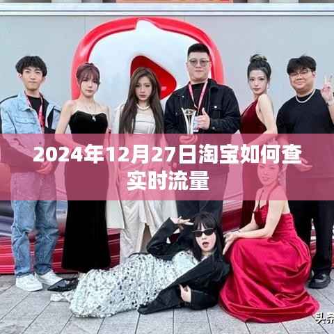 淘宝实时流量查询指南,如何查看淘宝店铺流量数据?