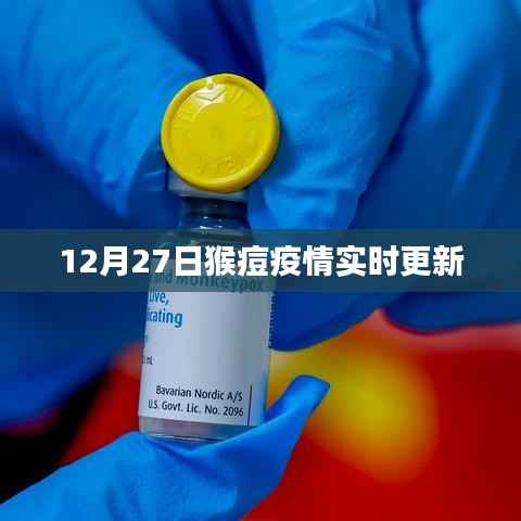 猴痘疫情最新动态,12月27日实时更新情况