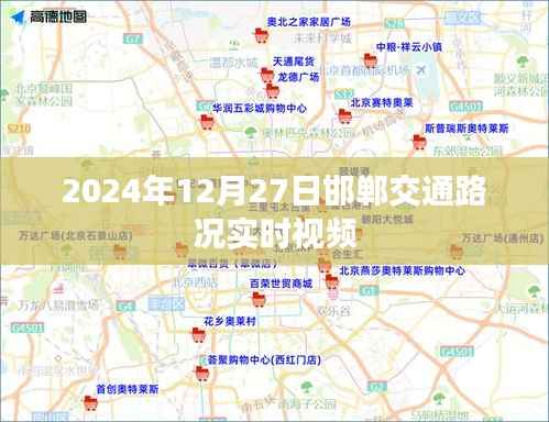 邯郸交通实时路况视频直播(2024年12月27日)