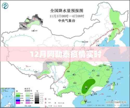 阿勒泰地区疫情最新实时动态