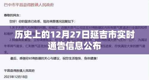 延吉市历史12月27日实时通告信息解读