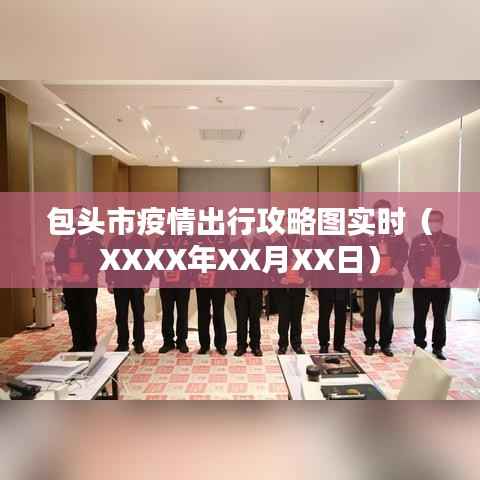 包头市最新疫情出行攻略图(实时更新)