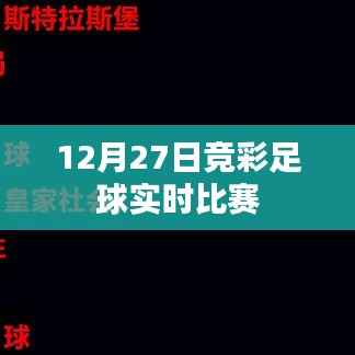 竞彩足球实时比赛动态 12月27日赛况更新