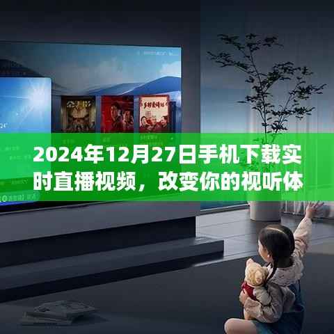 2024年直播视频新体验,手机实时下载,视听盛宴开启