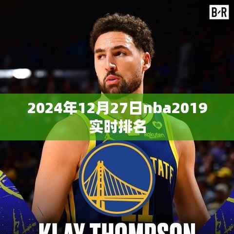 NBA实时排名榜更新,截至2024年12月27日的最新排名