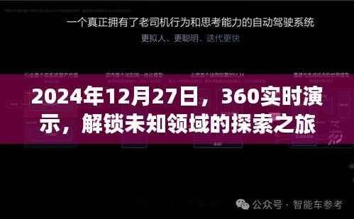 揭秘未知领域,360实时演示探索之旅