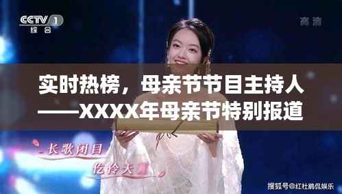 母亲节特别报道,主持人视角下的温情致敬(XXXX年XX月XX日)