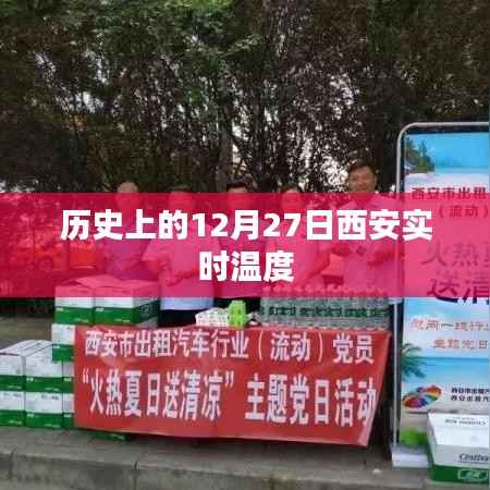 西安历史温度查询,十二月二十七日实时气温