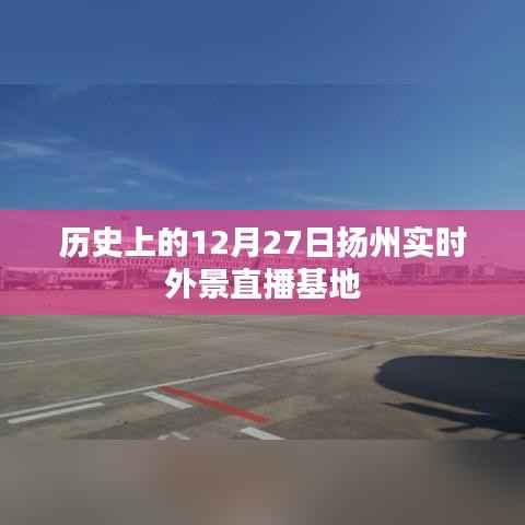 扬州直播基地,历史上的今天与实时外景直播