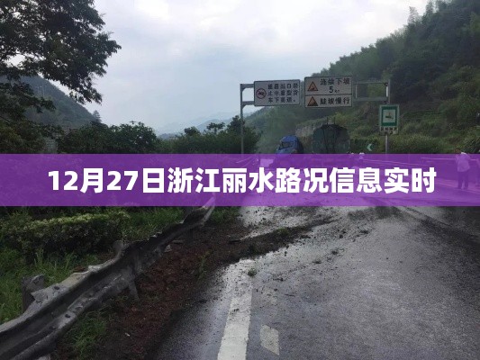 浙江丽水实时路况更新,掌握最新路况信息(标题符合字数要求)