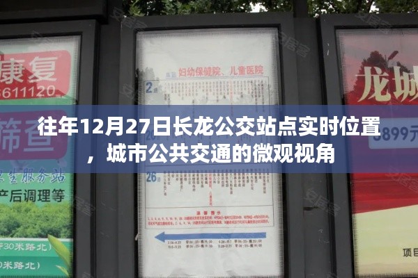 城市公共交通微观观察,长龙公交站点实时位置往年12月27日追踪