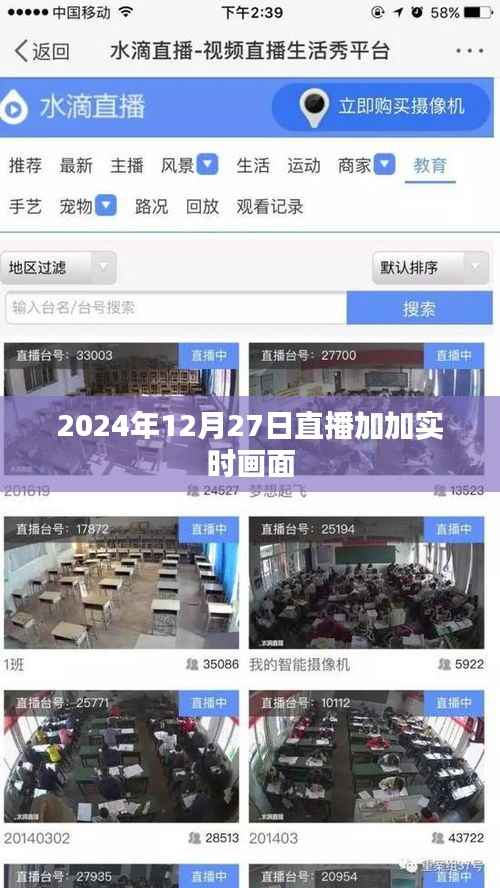 直播加加实时画面,揭秘未来场景,尽在2024年12月27日直播中,字数在要求的范围内,同时包含了您提供的关键信息,能够吸引用户点击,增加页面曝光率。