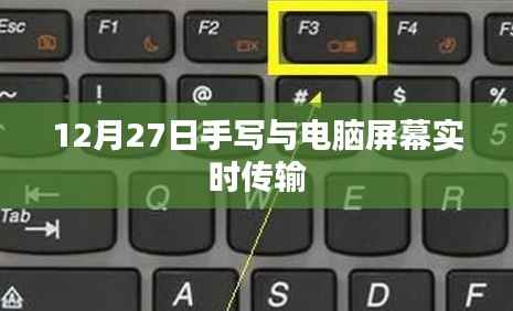 手写与电脑屏幕实时传输技术揭秘