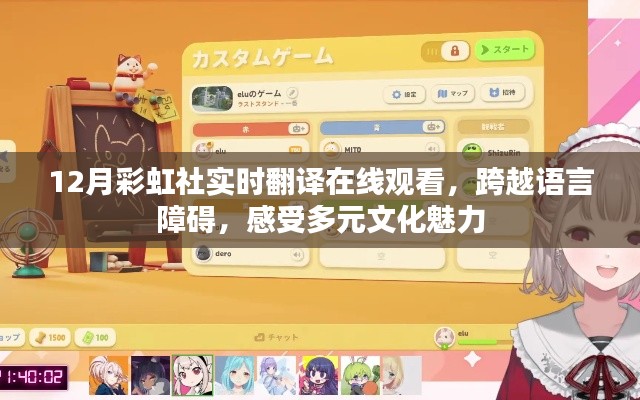 彩虹社实时翻译在线观看,感受多元文化魅力
