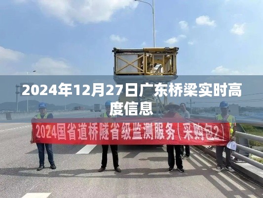 广东桥梁实时高度信息更新,最新动态在2024年12月27日