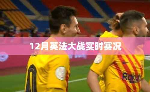 12月英法大战赛况直播