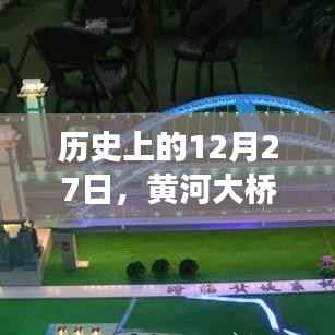 黄河大桥摄像头下的历史见证,12月27日的实时记录