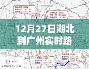 湖北至广州实时路况信息（最新更新）