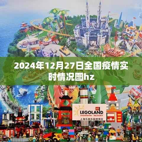 全国疫情实时更新,2024年12月27日最新疫情数据图hz