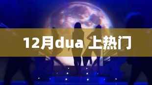 12月热门话题解析,dua上榜