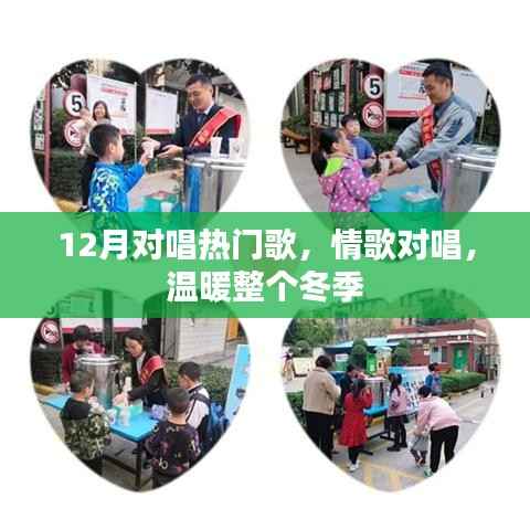 情歌对唱,温暖冬季的旋律