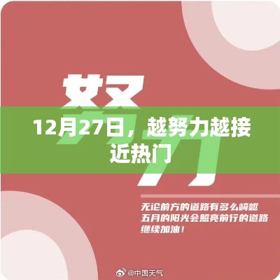 越努力越接近热门,12月27日的启示